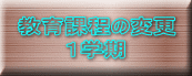 教育課程の変更 　　　１学期 