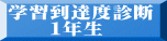 学習到達度診断 　　１年生