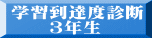 学習到達度診断 　　３年生