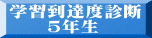 学習到達度診断 　　５年生