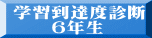 学習到達度診断 　　６年生