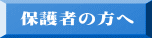 保護者の方へ