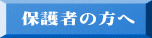 保護者の方へ