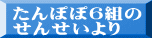 たんぽぽ６組の せんせいより